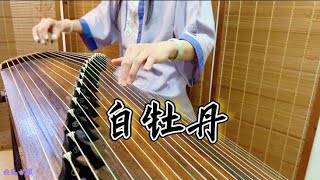 【云芯古箏】《白牡丹》台灣民謠改編 古箏三級練習曲目 ｜Musical Guzheng Cover古箏音樂 傳統箏曲Hanfu 133 [upl. by Jaimie100]