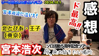 ド最高！宮本浩次 北とぴあ 初日感想 ソロ活動５周年記念ツアー 今、俺の行きたい場所 リー中川のLIVEでぼやこう 2024101 [upl. by Westfall]