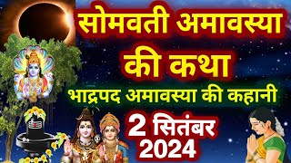 Somvati Amavasya Vrat Katha 2024  Somvati Amavasya Ki Kahani 2024  सोमवती अमावस्या की कहानी 2024 [upl. by Nylteak]