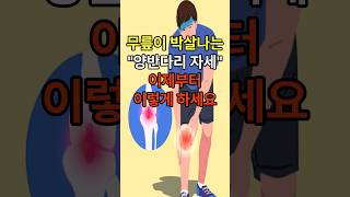 양반다리 자세 계속하면 큰일 나는 이유양반다리 안아프게 앉는법 [upl. by Timothea]