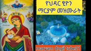 የህዳር ጽዮን ማርያም መዝሙራት አክሱም ጽዮን tsionmaryam mezmur [upl. by Nicko133]