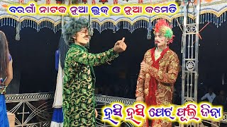 ନୂଆ କମେଡି ବରଗାଁ ନାଟକ ନୂଆ ଭିଡିଓ Bargaon natak viral comedy new video 2024 25bibhuofficial9937594967 [upl. by Zane793]