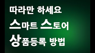 따라만 하세요 네이버 스마트스토어 상품등록하는 방법 ㅣ앗 초등학생도 따라할 수 있네 ㅣ 친절한컴강사 동영상 교육 강좌 강의 배우기 [upl. by Emelun]