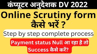 Rsmssb Computer Instructor ऑनलाइन स्क्रूटिनी फॉर्म कैसे भरें  How to fill scrutiny form for DV [upl. by Ataner]