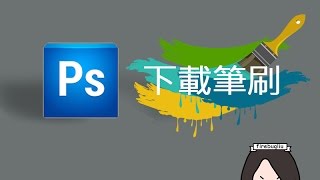 Photoshop下載筆刷 [upl. by Thilda]