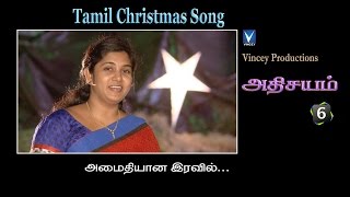 அமைதியான  Tamil Christmas Song  அதிசயம் Vol6 [upl. by Stinson473]