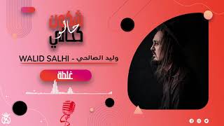 Walid Salhi  Ghalta  Audio Officiel   وليد الصالحي  غلطة [upl. by Darcy]