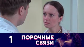 Порочные связи  Серия 1 [upl. by Hecker43]