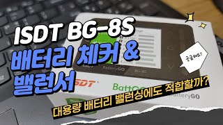 ISDT BG 8S 스마트 체커 amp 셀 밸런싱기 셀 밸런싱 시간 [upl. by Snave699]