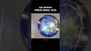 프리즈 서울 2024 요약  FRIEZE SEOUL 2024 art [upl. by Nadaba]