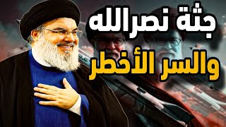 جثـ،ـمان نصرلات وتفاصيل كيف وجدوه والنقيب منحاش يتمرد على خامئني [upl. by Arreyt]