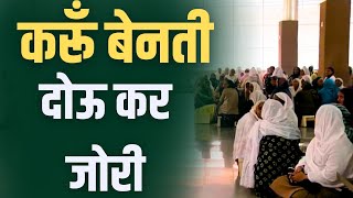 करूँ बेनती दोऊ कर जोरी  Karun Benati Dou Kar Jori  Radha Soami Shabad [upl. by Waylon]