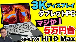 【N100の魅力】なんと高解像度ディスプレイのタブレットPC「CHUWI Hi10 Max」は5万円台から！ これは魅力的だ [upl. by Namzaj]