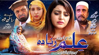 Pashto New Drama 2024  ILAM RANRA DA  Pashto Islahi Drama [upl. by Assenar]