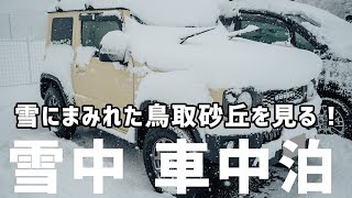 雪の鳥取砂丘を見て雪中車中泊を試みる！【ジムニーシエラで車中泊】 [upl. by Ferrel572]