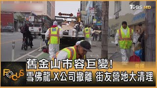 舊金山市容巨變 雪佛龍X公司撤離 街友營地大清理｜葉佳蓉｜FOCUS全球新聞 20240807 tvbsfocus [upl. by Bergin]