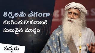 కర్మలను వేగంగా కరిగించుకోవడానికి సులువైన మార్గం A Quick Way to Break Free from Karmic Cycles [upl. by Bradwell]