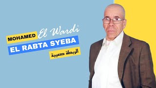 Mohamed El Wardi  El Rabta Syeba  Exclusive Audio  محمد الوردي  الربطة صعيبة [upl. by Etnaled]