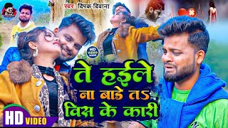 Video Song ते हइले ना बड़े त विश के करी DeepakDeewana Te Haile Na Bade Ta Vis Ke Kari [upl. by Fifi]