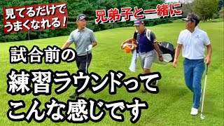 練習ラウンド・諸事情により配信順が前後してしまいましたが日本プロゴルフシニア選手権 住商・サミット杯 練習日に撮影 後半のハーフ 兄弟子、藤田寛之プロが合流 ダイジェスト版でどうぞ《第122回》 [upl. by Attaymik]