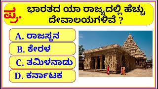 GK Question  GK In Kannada  GK Question and Answer  GK Quiz  SP GK STUDY [upl. by Aicetal720]