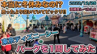 【冬休み！】2023年12月下旬の東京ディズニーシーのパークを1周してみた [upl. by Hajile]