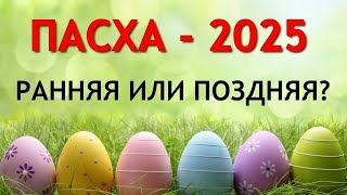 Когда ПАСХА 2025 ранняя или поздняя Точные даты Пасхи 2025 [upl. by Naujad]