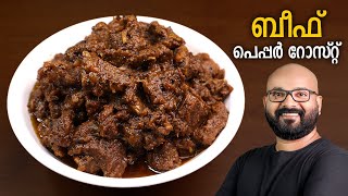 ബീഫ് പെപ്പർ റോസ്റ്റ്  Beef Pepper Roast  Kerala style beef roast  Malayalam recipe [upl. by Eidnas]