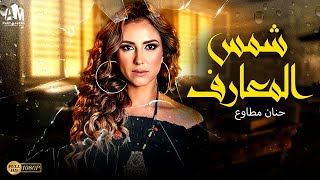 حصرياً فيلم الرعب المخيف 2024  فيلم شمس المعارف  بطولة حنان مطاوع [upl. by Santoro]