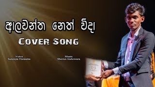 sadeepa hansana Alawantha Neth Wida Cover Song Music Sheran Induwara 2024 [upl. by Sykleb]