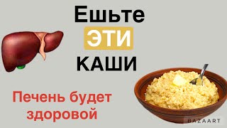 Только эти каши оздоравливают и очищают ПЕЧЕНЬ ☺️ [upl. by Gilbertson]