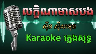 Khmer Karaoke ភ្លេងសុទ្ធ ខារ៉ាអូខេ លក្ខិណាមាសបង Phleng Sot [upl. by Laamaj497]