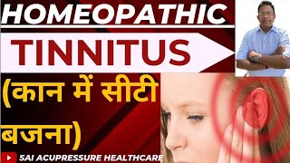 कान में सीटी की आवाज़ आना  Homeopathic treatment for tinnitus  TINNITUS [upl. by Euridice325]