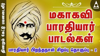 பாரதியார் சிறப்புப் பாடல்கள் தொகுப்பு 2  பாரதியார் தமிழ் பாடல்கள்  Bharathiyar Songs [upl. by Althea]