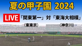 【スコア実況 LIVE 】夏の甲子園 2024年｜準々決勝｜ 第１試合「関東第一」東東京 対「東海大相模」神奈川｜～チャットで応援しよう！～ [upl. by Hildebrandt]