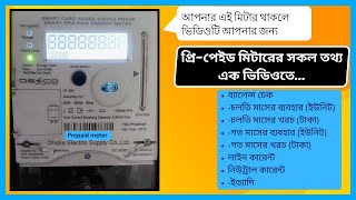 DESCO Display information  All information  ডেসকো স্মার্ট প্রিপেইড মিটার  DESCO Prepaid Meter [upl. by Annaej]