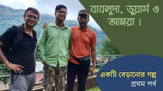 Babluda Dooars o Amra  Part 1  Offbeat Dooars  Laliguras  Chapramari [upl. by Anitsyrhc]