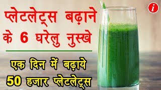 How to increase blood platelets rapidly in Hindi  तेजी से प्लेटलेट्स बढ़ाने के लिए 6 घरेलु उपाय [upl. by Attenev]