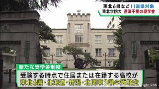 返済不要の奨学金制度を導入へ 年間５０万円で最大４年間給付 東北学院大学 [upl. by Zapot]