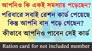 How to add member in ration card  কোনো সদস্য রেশন কার্ড থেকে বাদ গেলে কীভাবে আবার নাম তুলবেন [upl. by Llerdnam]