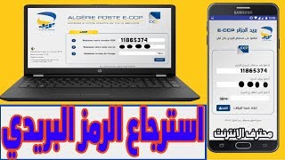 حل مشكلة نسيان الرمز البريدي ECCP  Algérie Poste بريد الجزائر في دقيقة [upl. by Eneiluj]