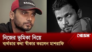 মেয়েকে কোটা আন্দলোনে যেতে বাধা দেননি মাশরাফি  Mashrafe Bin Mortaza  Cricket  News  Desh TV [upl. by Jeralee]