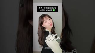 부들부들 러블리 웨이브 고데기 못해도 만들 수 있지😎 hairstyle [upl. by Earesed]