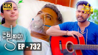 Divithura  දිවිතුරා  Episode 732  20240213  Hiru TV [upl. by Grissel]