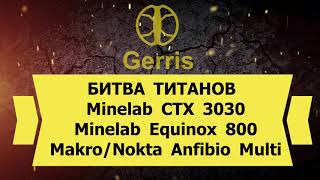 БИТВА ТИТАНОВ  Minelab CTX 3030 Minelab Equinox 800 MakroNokta Anfibio Multi Metal detector test [upl. by Ramahs638]