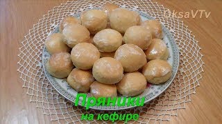 Домашние пряники с медом на кефире Homemade gingerbread with honey on yogurt [upl. by Adnohr]