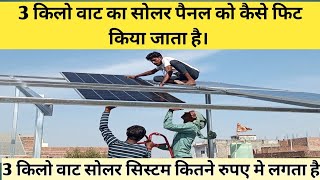 3 किलो वाट का सोलर पैनल को कैसे लगाया जाता है। solar panel installation solarfitting solarenergy [upl. by Nemaj334]