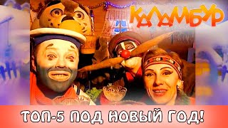 ТОП 5 новогодних видео Деревня Дураков Каламбур Смотрим все [upl. by Htelimay]