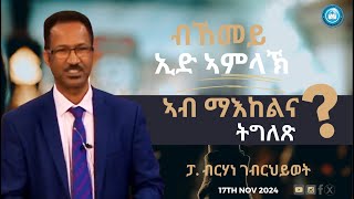 ብኸመይ ኢድ አምላኽ አብ ማእከልና ትግለጽ፧  ፓ ብርሃነ ገብርህይወት  17th Nov 2024 [upl. by Meier213]