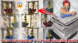 newspaper से नया Wall hanging craftwall hanging craftcraftnewspaper craftreuse newspaperdecor 😊 [upl. by Naletak]